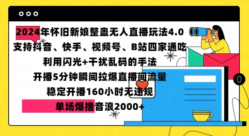 2024年怀旧新娘整蛊直播无人玩法4.0，开播5分钟瞬间拉爆直播间流量，单场爆撸音浪2000+【揭秘】-资源社