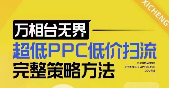 超低PPC低价扫流完整策略方法,最新低价扫流底层逻辑,万相台无界低价扫流实战流程方法-资源社