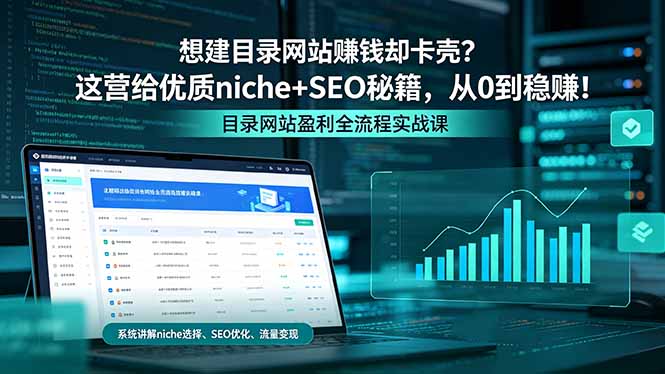 想建目录网站赚钱却卡壳？这营给优质 niche+SEO 秘籍，从 0 到稳赚！-资源社