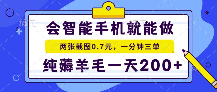 会智能手机就能做，两张截图0.7元，一分钟三单，纯薅羊毛一天200+-资源社