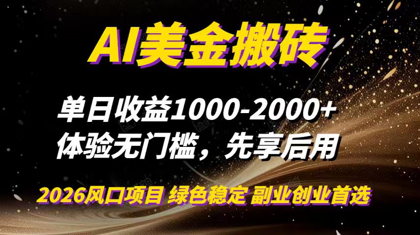 AI美金搬砖，单日收益1000-2000+，2025风口项目，可以副业，可以全职，可以工作室放大-资源社