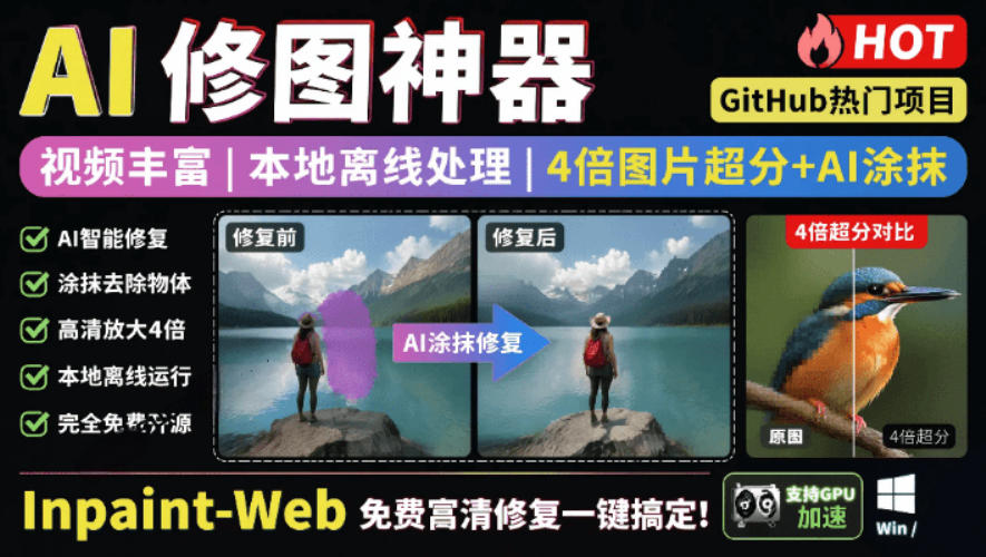 本地离线处理，4倍图片超分+AI涂抹去水印！Github上热门神器，免费高清修复图一键搞定！Inpaint-Web-资源社