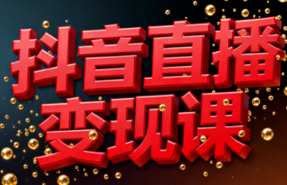 逍遥老师·抖音直播变现课-资源社