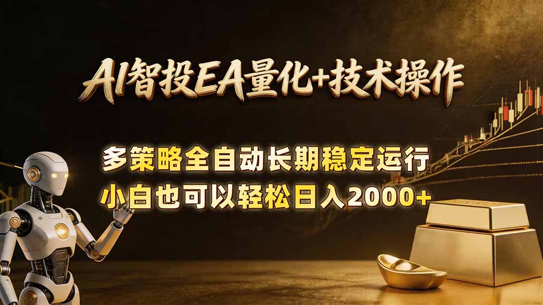AI智投EA量化训练营,自动化黄金操盘技术,小白也可以轻松上手日入2000+-资源社