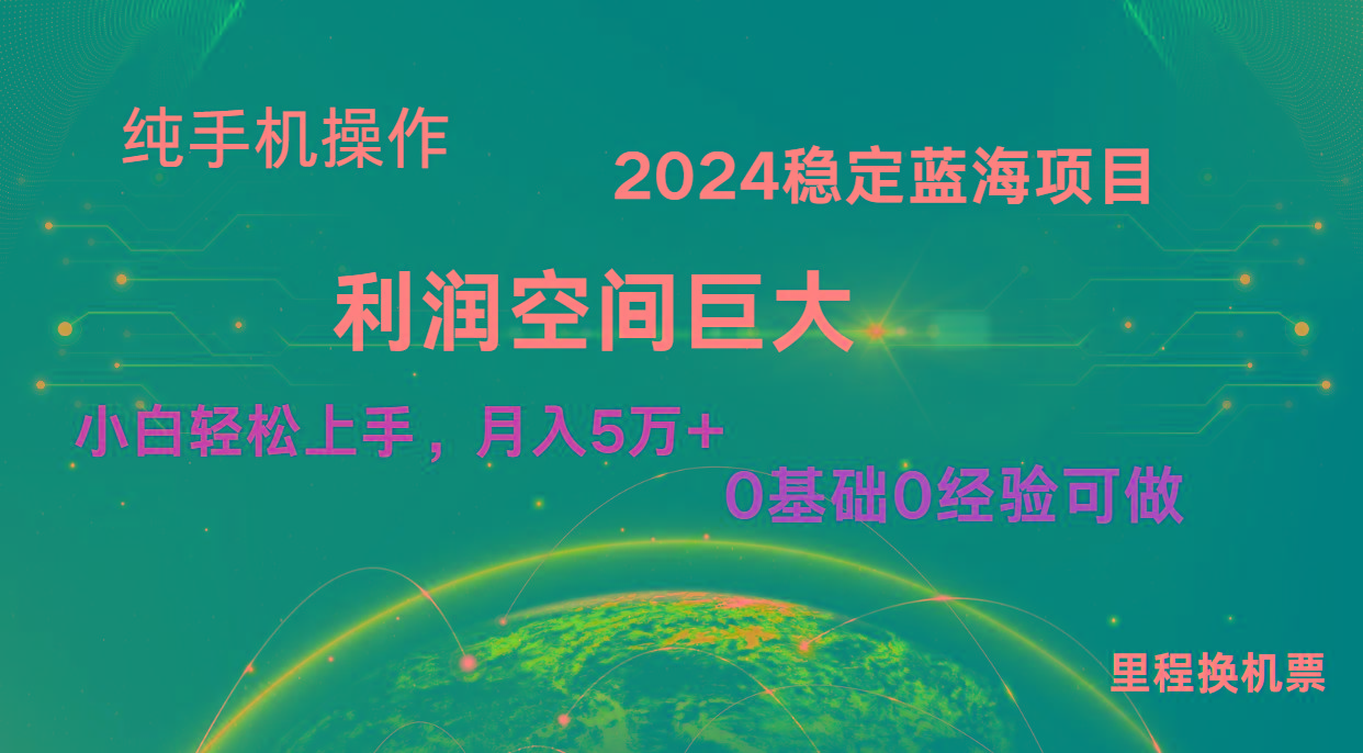 2024新蓝海项目 无门槛高利润长期稳定 纯手机操作 单日收益2000+ 小白当天上手-资源社