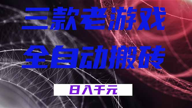 三款老游戏全自动搬砖，无需人工，日入1k，新手小白轻松做！-资源社