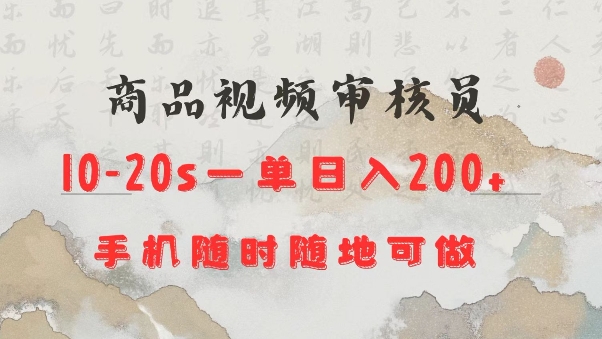 商品视频审核20s一单手机就行随时随地操作日入2张【揭秘】-资源社