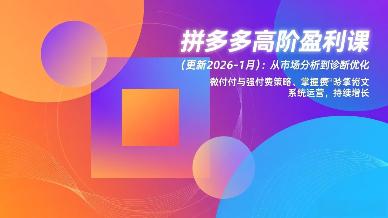 拼多多高阶盈利课(更新2026-1月-资源社