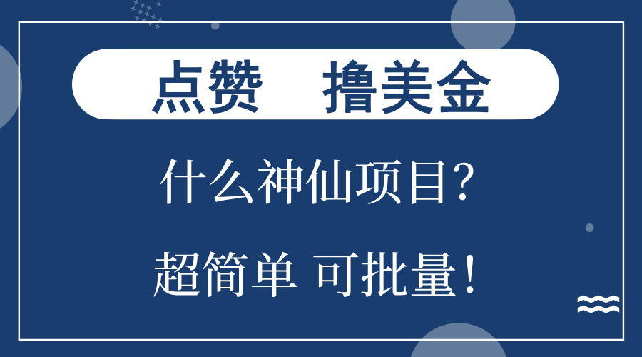 点赞就能撸美金？什么神仙项目？单号一会狂撸300+，不动脑，只动手，可…-资源社