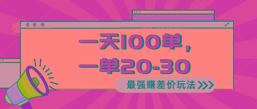 2024 最强赚差价玩法，一天 100 单，一单利润 20-30，只要做就能赚，简…-资源社