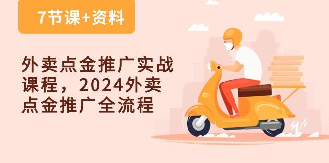 外卖 点金推广实战课程，2024外卖 点金推广全流程(7节课+资料-资源社