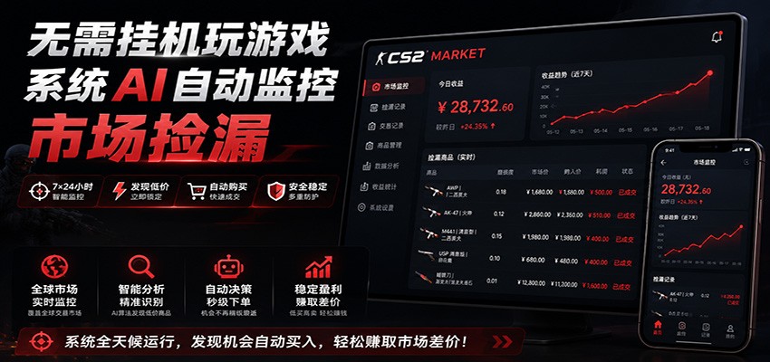 系统AI自动监控市场捡漏，不用玩游戏，只需要一部手机，支持任何形式数据验证-资源社