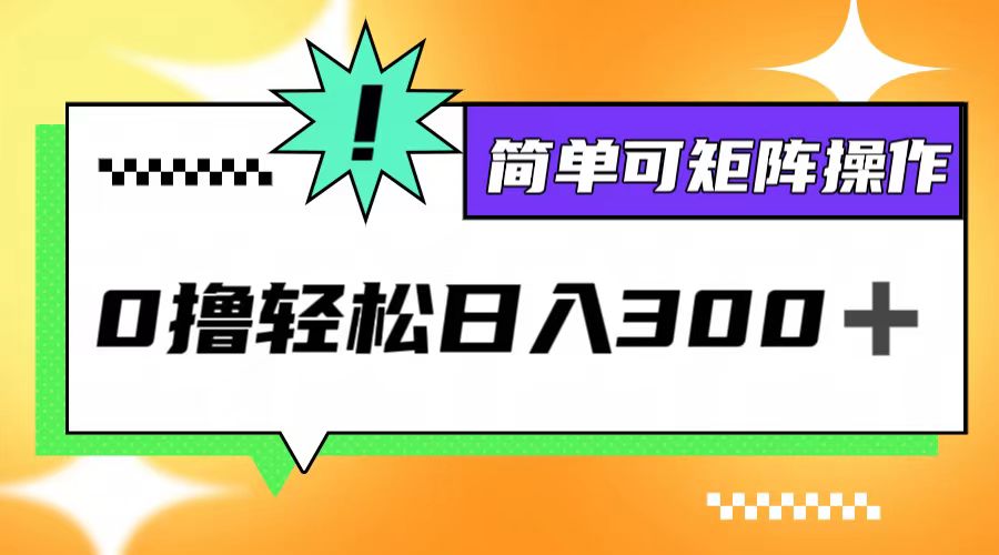 0撸3.0，轻松日收300+，简单可矩阵操作-资源社
