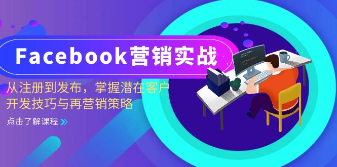 Facebook-营销实战：从注册到发布，掌握潜在客户开发技巧与再营销策略-资源社