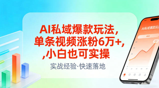 AI私域爆款玩法，单条视频涨粉6W+，小白也可实操-资源社