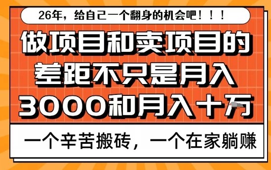 为什么卖项目能轻松月入10个W，而做项目却真正賺不到什么钱？原因竟然是这个！【揭秘】-资源社