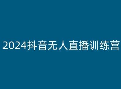 2024抖音无人直播训练营，多种无人直播玩法全解析-资源社