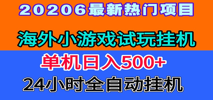 全程无人值守！海外小游戏试玩挂机，一台机子日赚500+-资源社