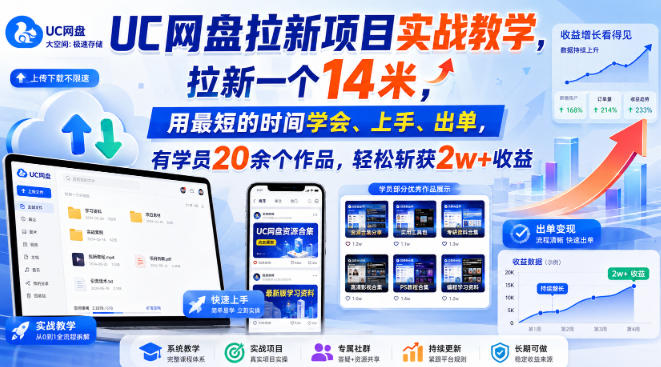 UC网盘拉新项目实战教学，拉新一个14米，用最短的时间学会、上手、出单，有学员20余个作品，轻松斩获2w+收益(更新0921)-资源社