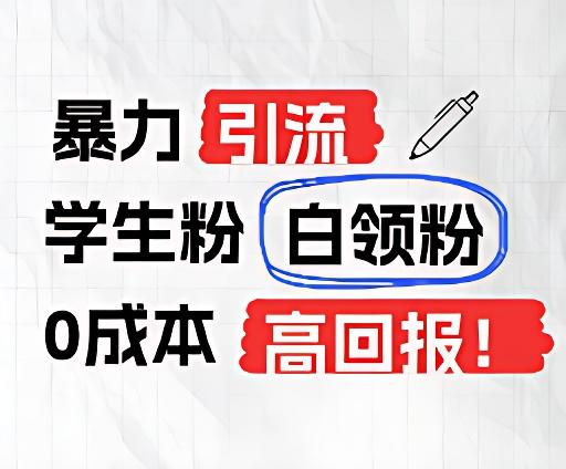 暴力引流学生粉白领粉，吊打以往垃圾玩法，0成本，高回报-资源社