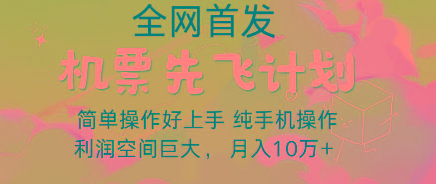 里程积分兑换机票售卖，团队实测做了四年的项目，纯手机操作，小白兼职月入10万+-资源社