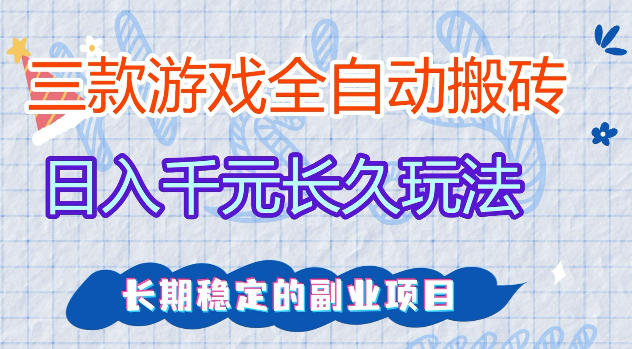 三款游戏全自动打金，日入1k+，不需要你会玩游戏，全职副业皆可做【揭秘】-资源社