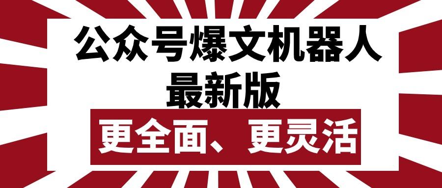 公众号流量主爆文机器人最新版，批量创作发布，功能更全面更灵活-资源社