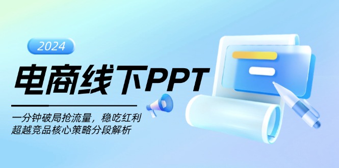 电商线下PPT：一分钟破局抢流量，稳吃红利，超越竞品核心策略分段解析-资源社