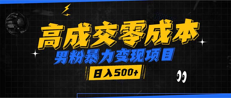 男粉暴力变现项目，高成交0成本，谁发谁火，加爆微信，日入500+-资源社