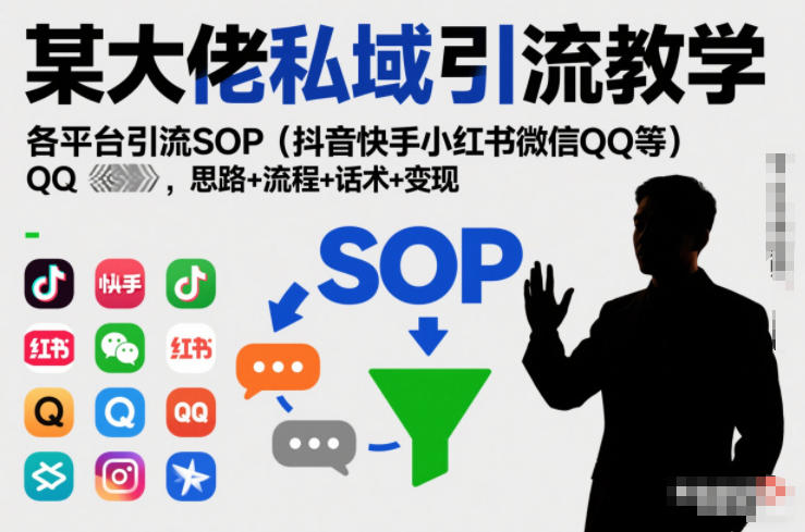 某大佬私域引流教学，各平台引流SOP(抖音快手小红书微信QQ等)，思路+流程+话术+变现-资源社