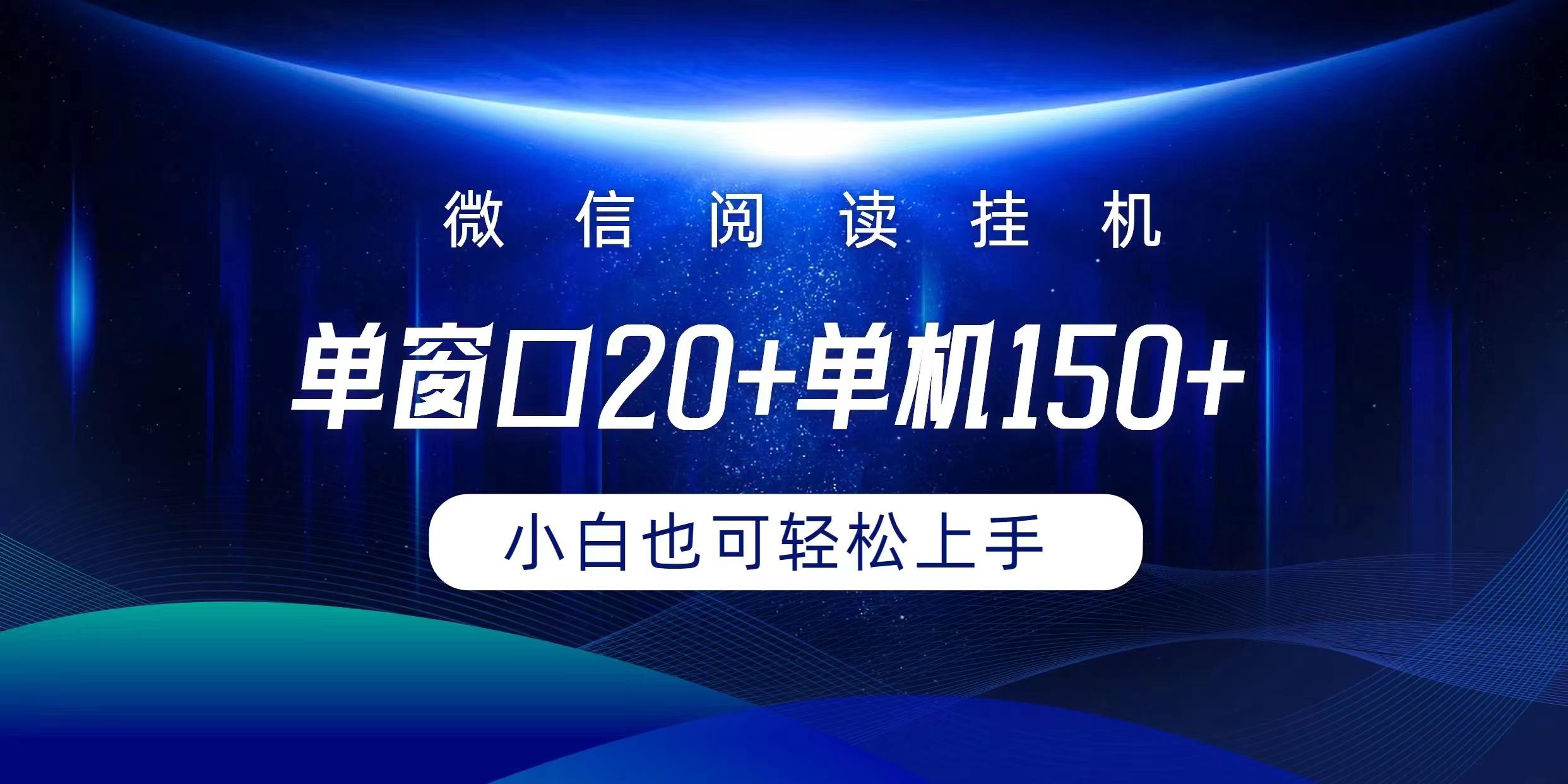 (9994期)微信阅读挂机实现躺着单窗口20+单机150+小白可以轻松上手-资源社