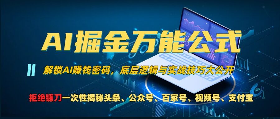 AI掘金万能公式!一个技术玩转头条、公众号流量主、视频号分成计划、支付宝分成计划，不要再被割韭菜【揭秘】-资源社