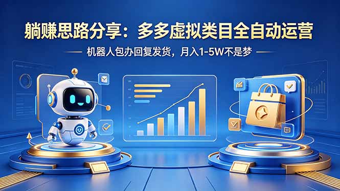 躺赚思路分享：多多虚拟类目全自动运营，机器人包办回复发货，月入 1-5W 不是梦-资源社