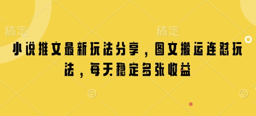 小说推文最新玩法分享，图文搬运连怼玩法，每天稳定多张收益-资源社