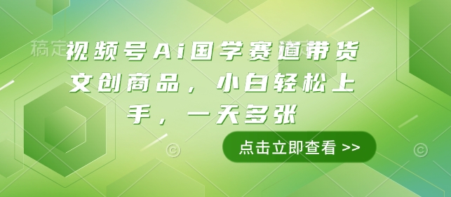 视频号Ai国学赛道带货文创商品，小白轻松上手，一天多张-资源社