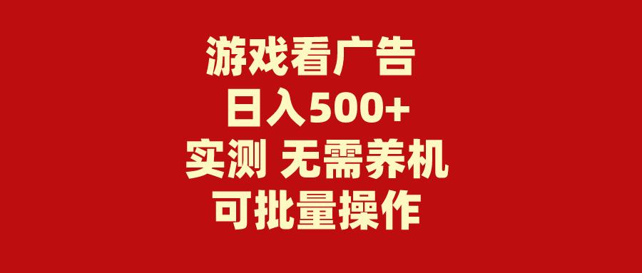 (9904期)游戏看广告 无需养机 操作简单 没有成本 日入500+-资源社