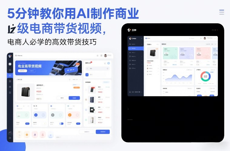 5分钟教你用AI制作商业级电商带货视频,电商人必学的高效带货技巧-资源社