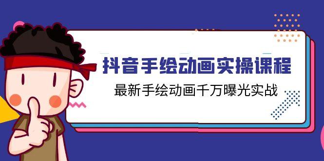 抖音手绘动画实操课程，最新手绘动画千万曝光实战(14节课-资源社