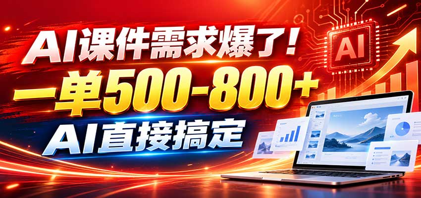 在家用AI代做PPT,日入上千,内部接单渠道+工具全送-资源社