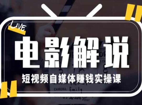 电影解说短视频自媒体赚钱实操课，教你做电影解说短视频，月赚1万-资源社