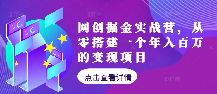 网创掘金实战营，从零搭建一个年入百万的变现项目(持续更新)-资源社