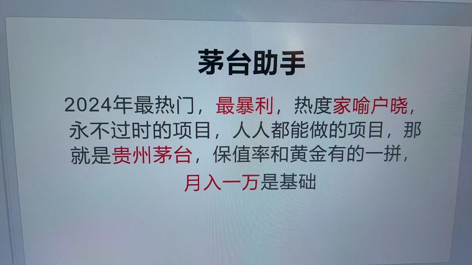 魔法贵州茅台代理，永不淘汰的项目，命中率极高，单瓶利润1000+，包回收-资源社