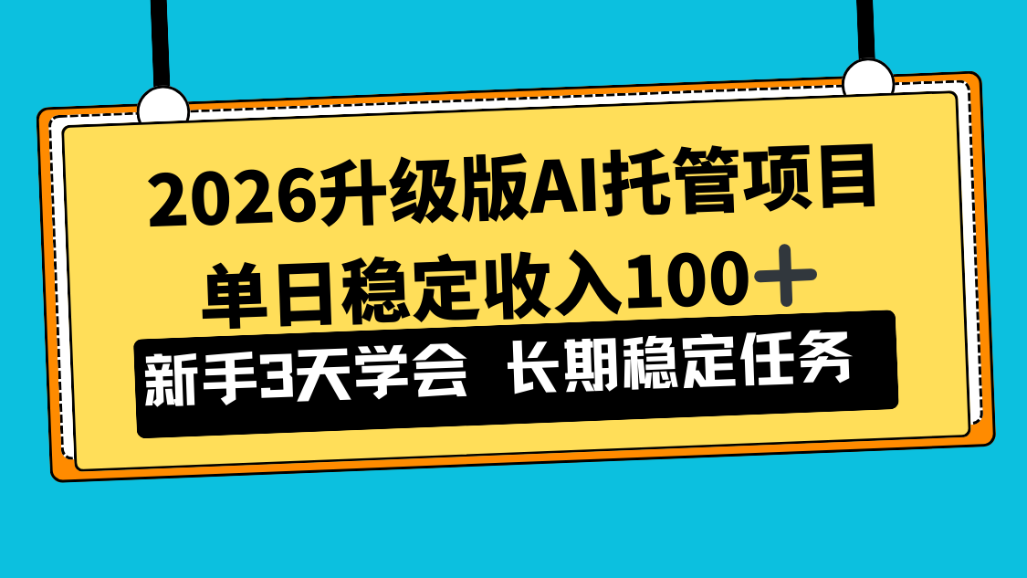 2026升级版Ai托管项目，单日稳定收入100+，新手小白3天学会-资源社
