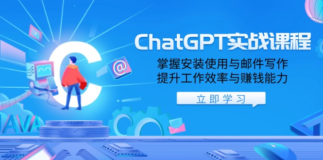 ChatGPT实战课程，掌握安装使用与邮件写作，提升工作效率与赚钱能力-资源社