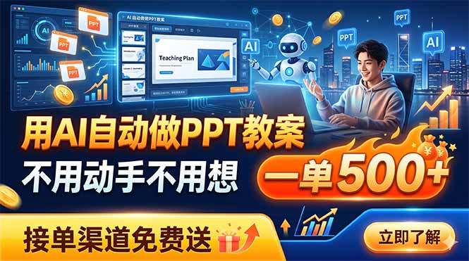 用AI自动做PPT教案，不用动手不用想，一单500+，接单渠道免费送-资源社