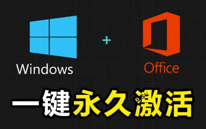 Windows和Office激活神器汉化版！打开即可一键激活，永久免费使用，安全无毒，Github最新汉化版Mas-资源社