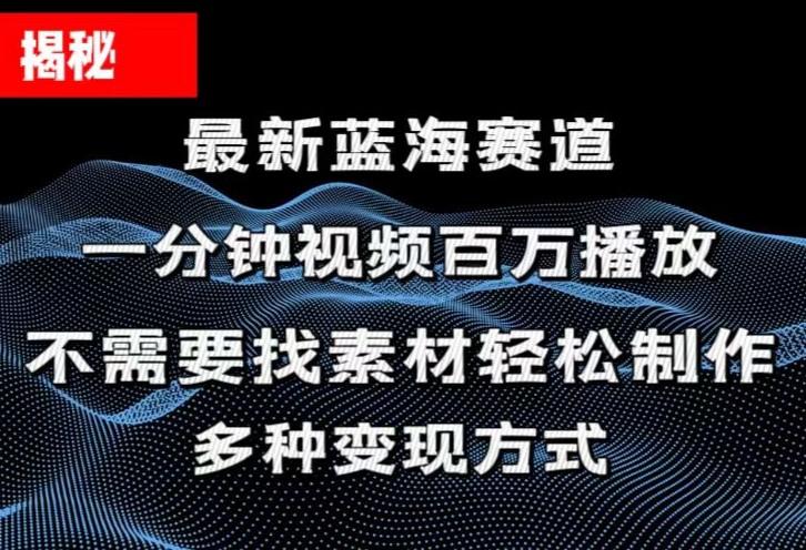 揭秘！一分钟教你做百万播放量视频，条条爆款，各大平台自然流，轻松月…-资源社