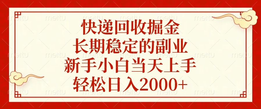 快递回收掘金，长期稳定的副业，新手小白当天上手，轻松日入2000+-资源社