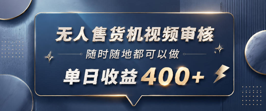 无人售货机视频审核，一部手机随时随地都可以做，10秒一单，单日收益400+【揭秘】-资源社