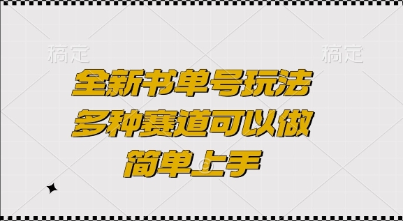 全新书单号玩法，多种赛道可以做，简单上手【揭秘】-资源社